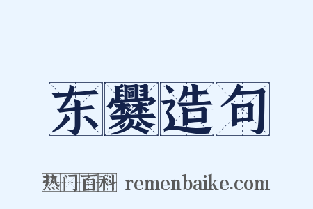 东爨造句是什么意思的图片